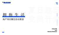2022地产项目圈层系列（夏日趣玩完美计划主题）活动策划方案-23P【pdf】