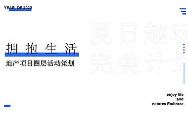 2022地产项目圈层系列（夏日趣玩完美计划主题）活动策划方案-23P【pdf】