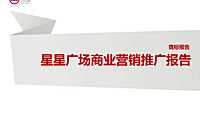 星星广场商业营销推广报告【pdf】