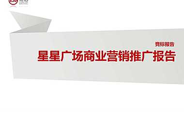 星星广场商业营销推广报告【pdf】