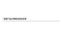 佳程广场上市期项目包装专案（写字楼）【pdf】