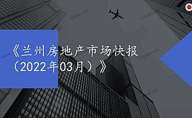 2022年03月兰州房地产市场月报