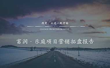 中原深圳富润乐庭营销拓盘报告【pdf】