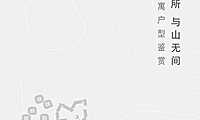 阿那亚·金山岭长城公寓户型楼书【pdf】