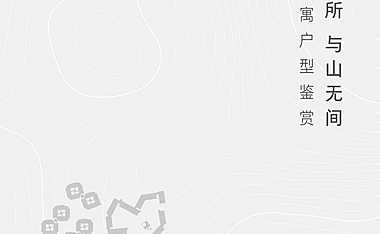 阿那亚·金山岭长城公寓户型楼书【pdf】