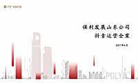 2021保利山东抖音运营全案【pdf】