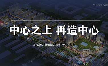 2021万尚城市广场商业推广提报【pdf】