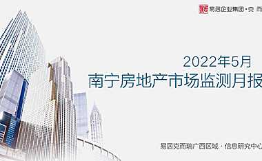 克而瑞2022年05月南宁房地产市场研究月报【pdf】