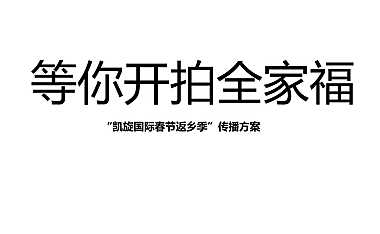 凯旋国际返乡置业传播方案【pdf】