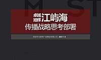 珠海卓越旭辉江屿海传播战略思考部署310p【pdf】