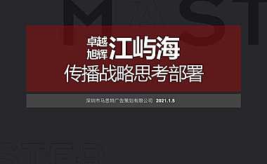 珠海卓越旭辉江屿海传播战略思考部署310p【pdf】
