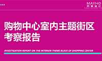 2022购物中心室内主题街区考察报告【pdf】