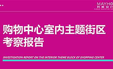 2022购物中心室内主题街区考察报告【pdf】