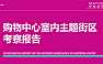 2022购物中心室内主题街区考察报告【pdf】