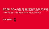 2021红鹤集团山里屯伊甸园品牌传播【pdf】