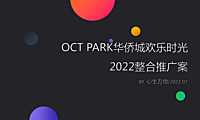 2022深圳华侨城欢乐时光推广-心生万物183页【pdf】