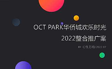 2022深圳华侨城欢乐时光推广-心生万物183页【pdf】