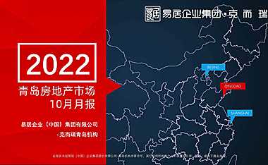 克而瑞2022年10月青岛房地产市场月报【pdf】