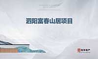 2021雅居乐泗阳富春山居项目提报方案