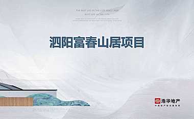 2021雅居乐泗阳富春山居项目提报方案
