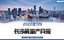 2022_湖南中原_长沙房地产市场7月月报【pdf】