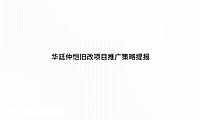 华廷仲恺旧改项目推广策略方案【pdf】