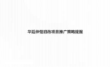 华廷仲恺旧改项目推广策略方案【pdf】