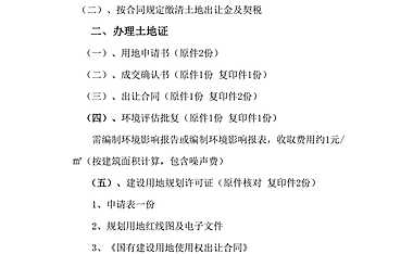 关于房地产开发项目建设手续流程汇总【pdf】