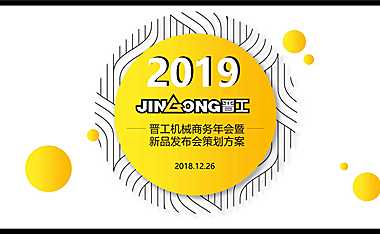 商务年会暨新品发布会策划方案【pdf】