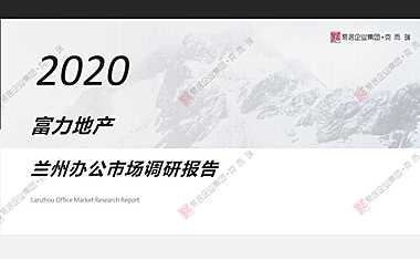 兰州办公市场调研易居克而瑞2022【pdf】