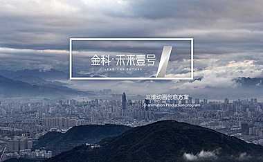 金科湖山壹号三维动画创意方案【pdf】