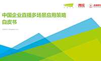 2022年中国企业直播多场景应用策略白皮书-艾瑞咨询-2022.3-49页【pdf】