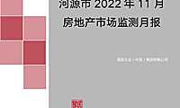 克而瑞2022年11月河源房地产市场月报【pdf】