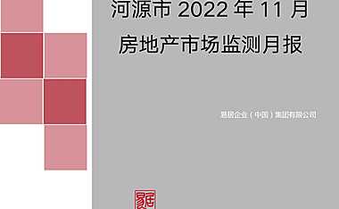 克而瑞2022年11月河源房地产市场月报【pdf】