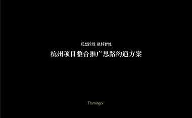 红鹤沟通-苏州联想控股融科智地（125P）【pptx】