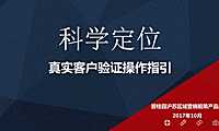 真实客户验证操作指引【pdf】