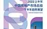 2022上半年中国房地产市场总结&下半年趋势展望【pdf】
