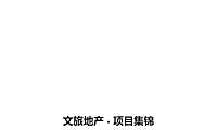 全国知名文旅地产项目案例集锦【pdf】