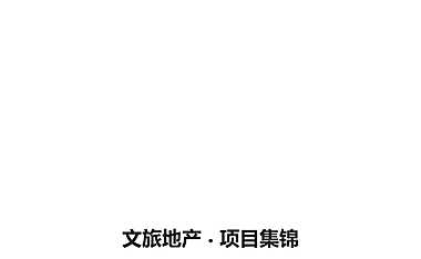 全国知名文旅地产项目案例集锦【pdf】