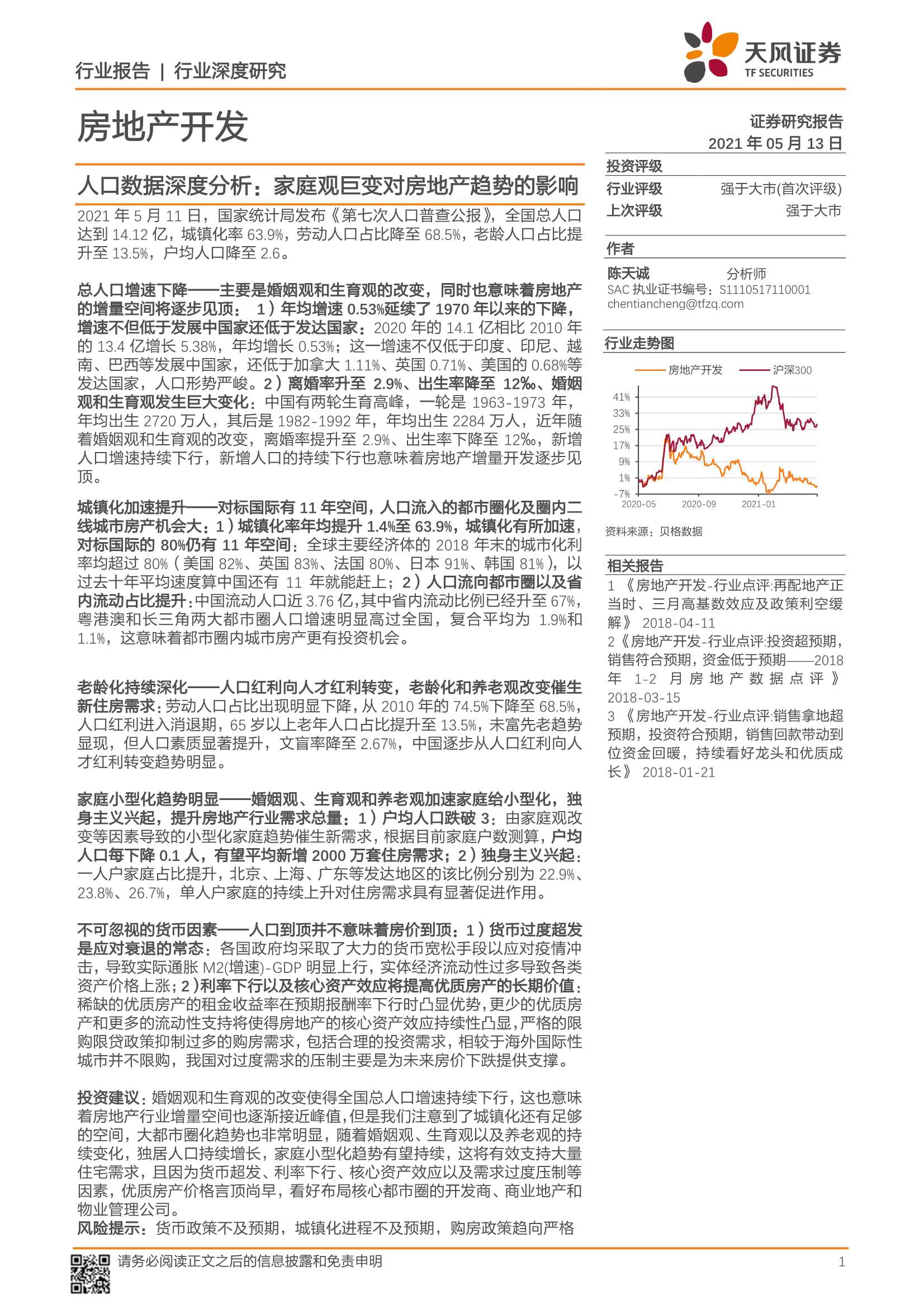 房地产开发行业人口数据深度分析：家庭观巨变对房地产趋势的影响【pdf】