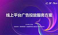 2021碧桂园广告投放服务方案