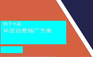 酒店品牌桔子水晶年度创意推广方案(含SEO双微事件营销)-165P.pdf