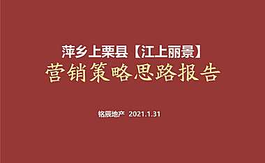 【营销拓盘】20210131_江西萍乡市上栗县_江上丽景_营销策略思路报告-46P.pdf