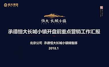 恒大承德长城小镇开盘前重点营销方案【pdf】