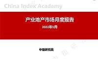 2022年5月产业地产市场月度报告【pdf】