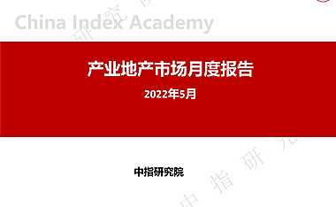 2022年5月产业地产市场月度报告【pdf】