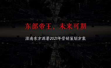 2021东方源著营销策划方案