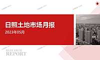 日照土地市场月报2023年05月【pdf】