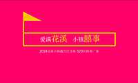 花溪小镇&世纪佳缘爱满花溪520营销推广方案.pdf