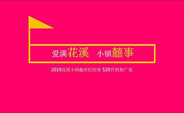 花溪小镇&世纪佳缘爱满花溪520营销推广方案.pdf